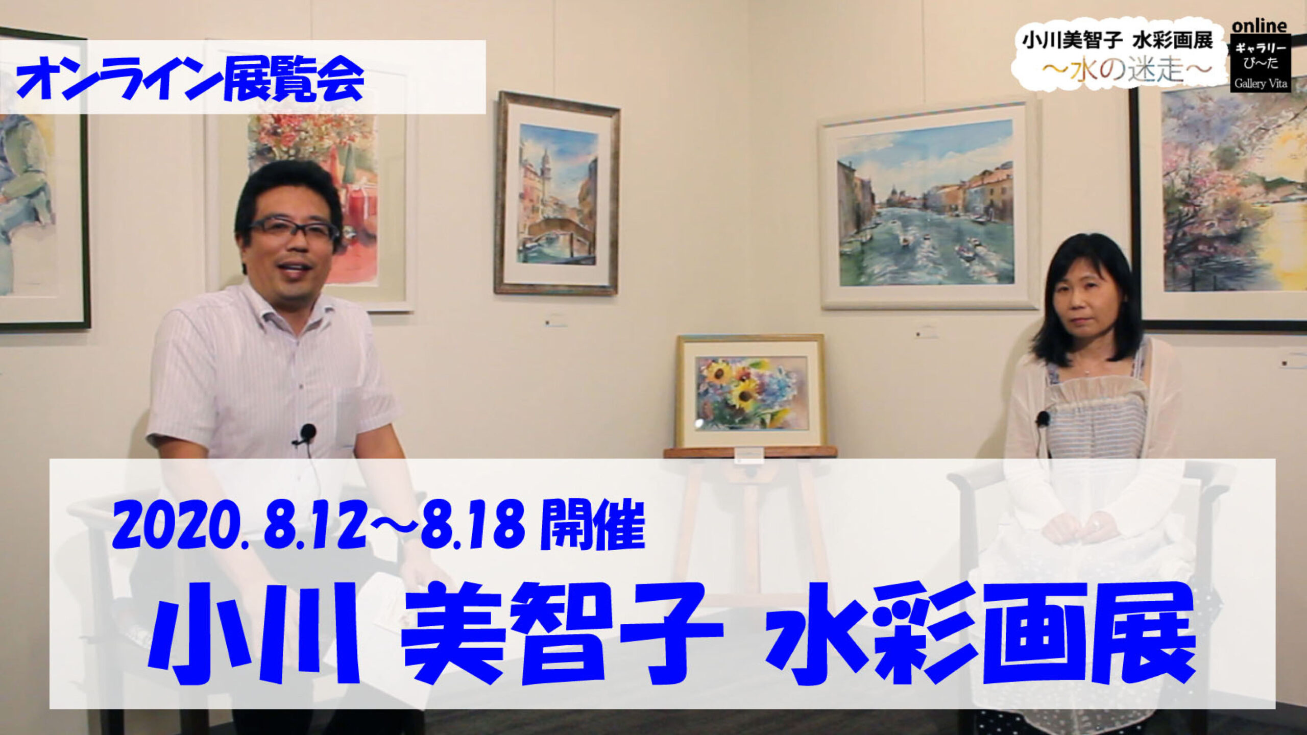 オンラインVita】小川美智子 水彩画展 ＠ ギャラリーび～た（東京