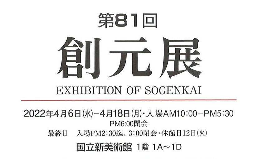 ４０周年記念創元展画集１９８１ 創元会発行-