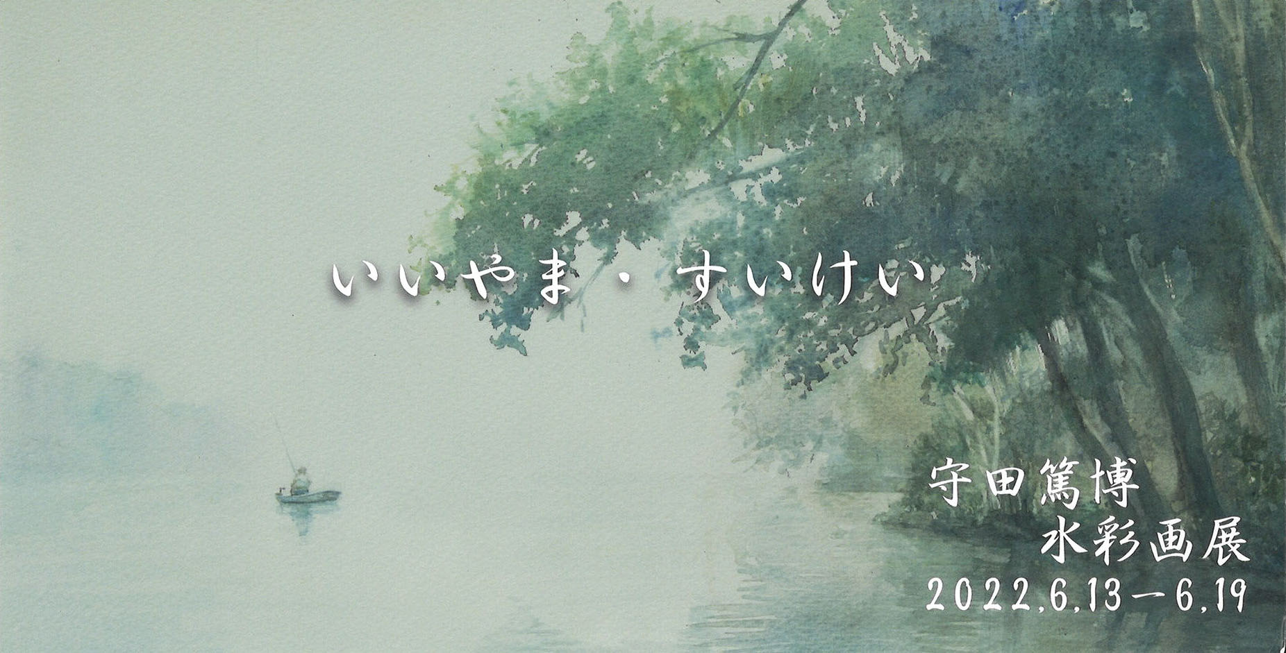 会期終了】守田篤博 水彩画展 / あかね画廊（銀座4丁目） - Online