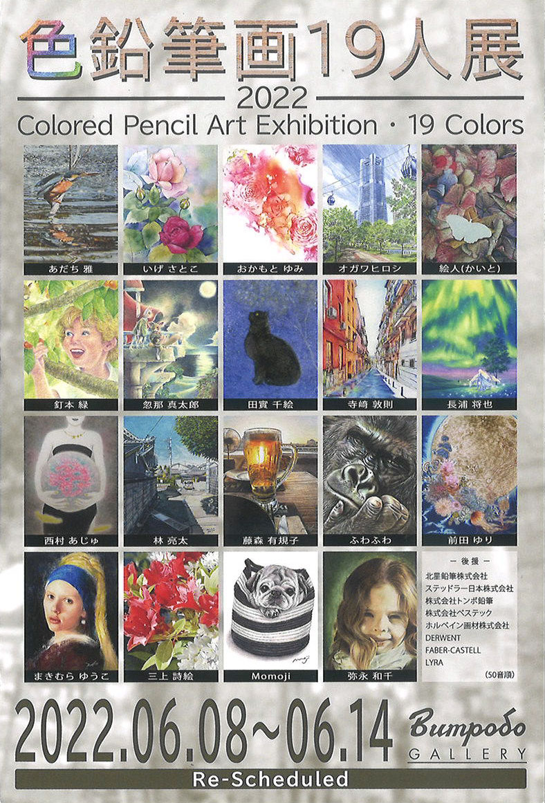 会期終了】色鉛筆画19人展 / 文房堂ギャラリー（神田） - Online
