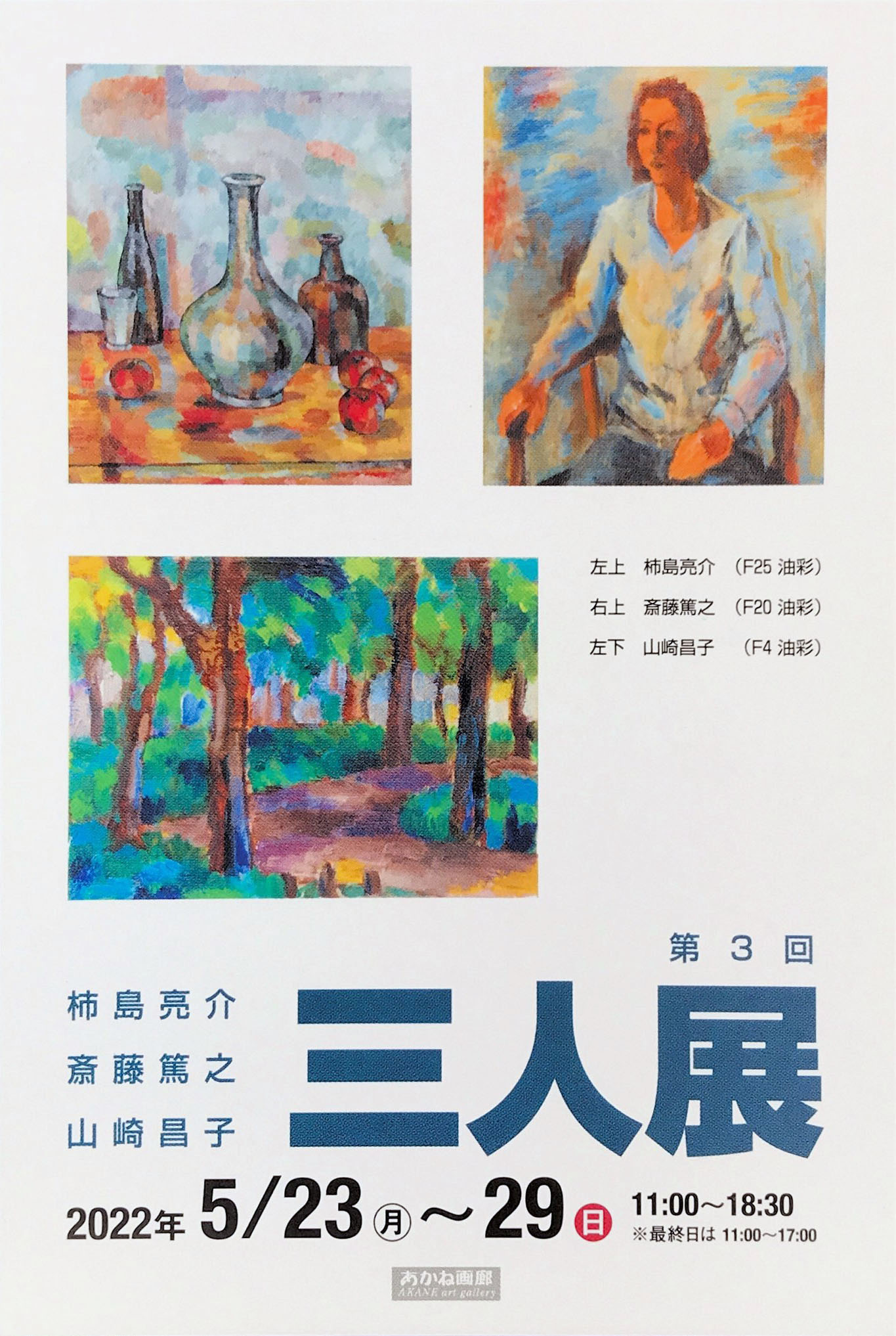 会期終了】第3回三人展（柿島亮介・斎藤篤之・山崎昌子) / あかね画廊