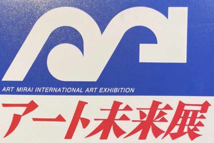 アート 未来 ストア 展