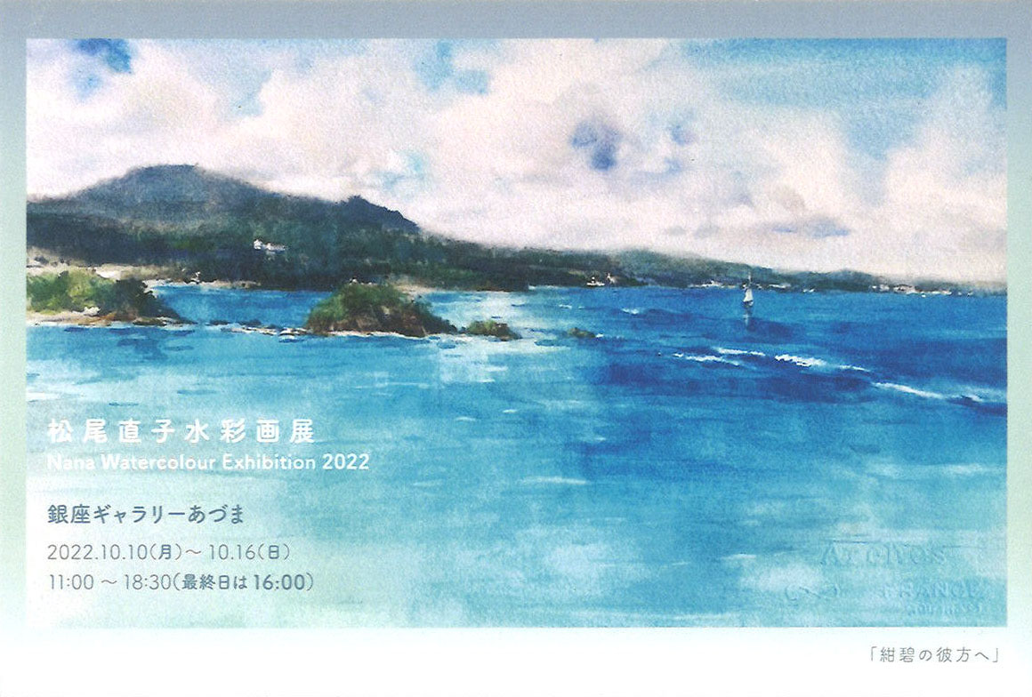 会期終了】松尾直子 水彩画展 / 銀座ギャラリーあづま（銀座5