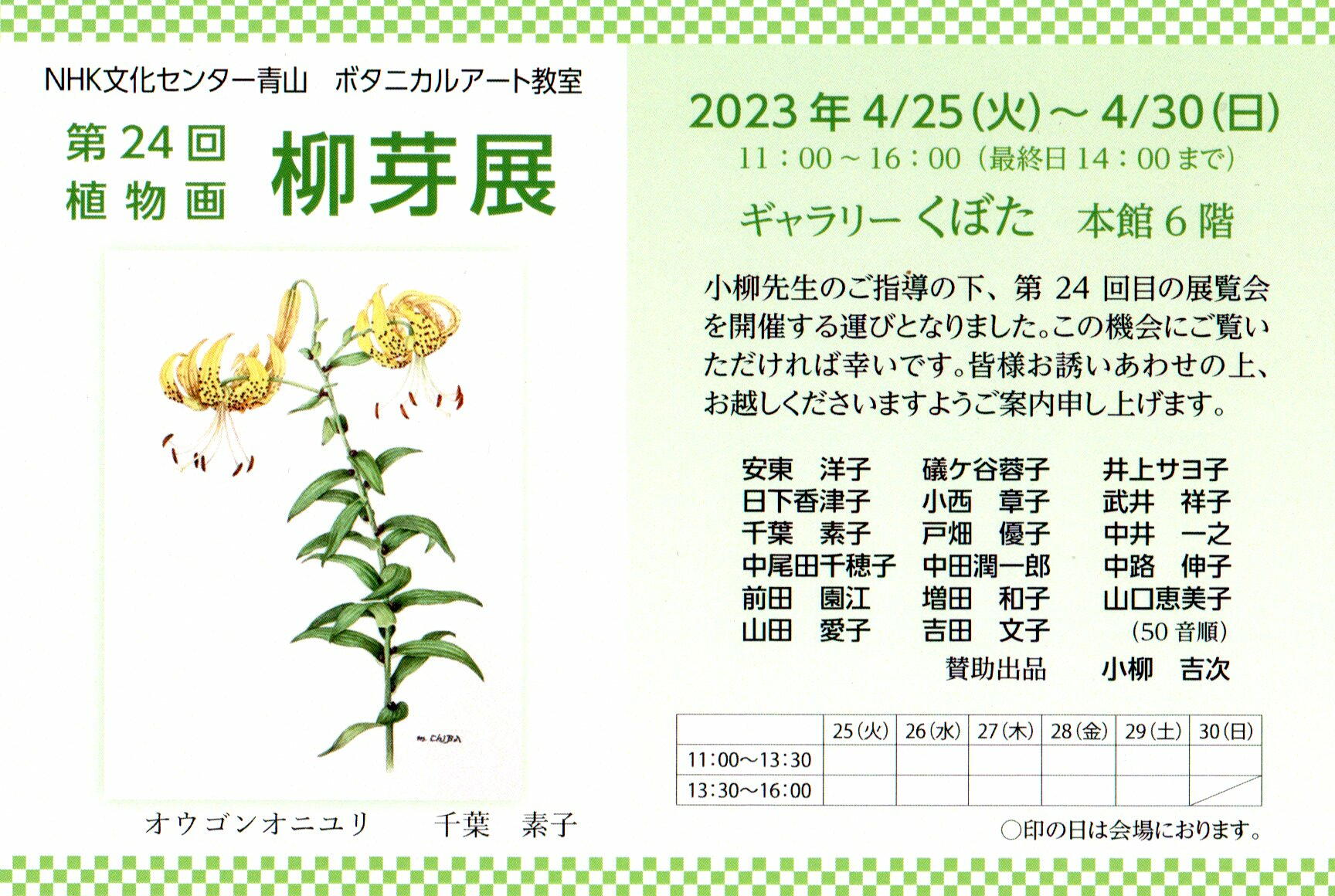 会期終了】第24回 植物画 柳芽展 / ギャラリーくぼた（京橋2丁目