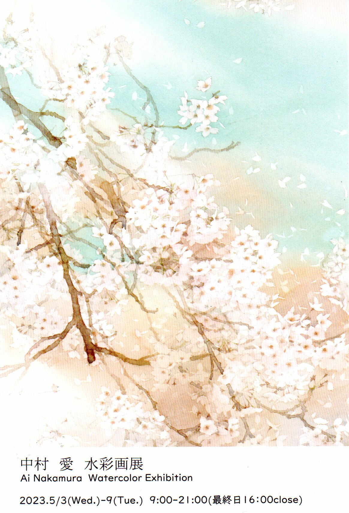 会期終了】中村 愛 水彩画展 / 丸善・丸の内本店4階ギャラリー（丸の内