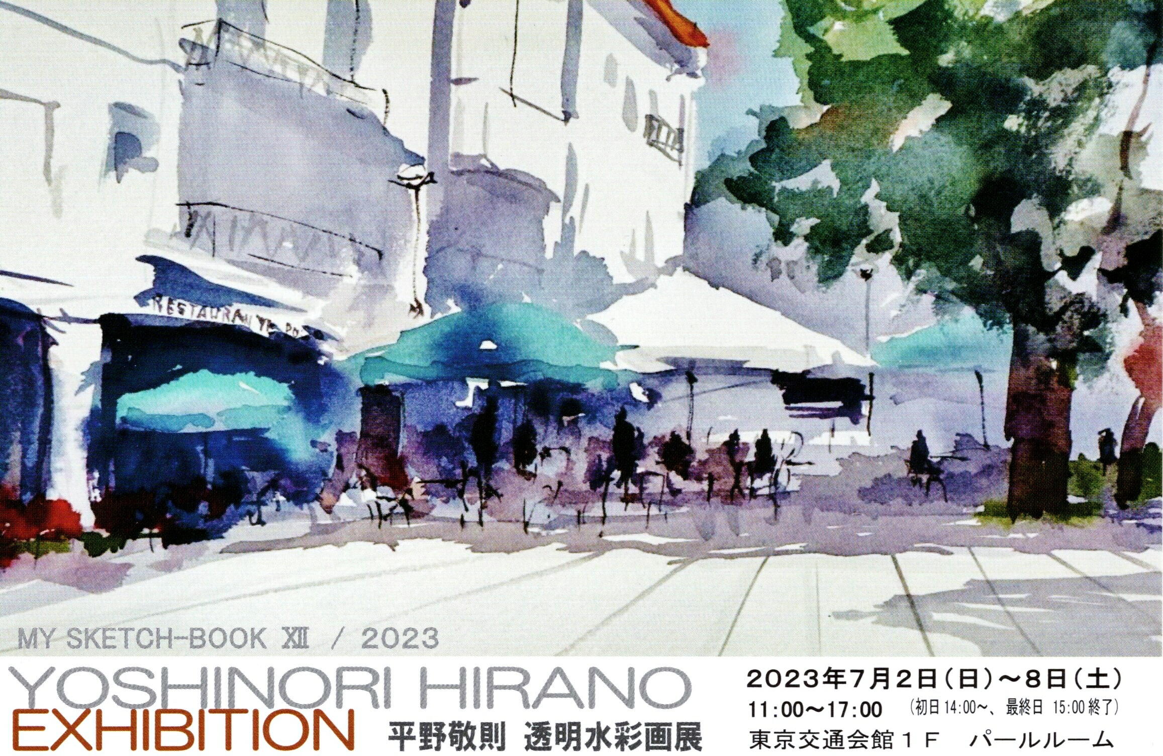 会期終了】平野敬則 透明水彩画展 / ギャラリー・パールルーム（有楽町