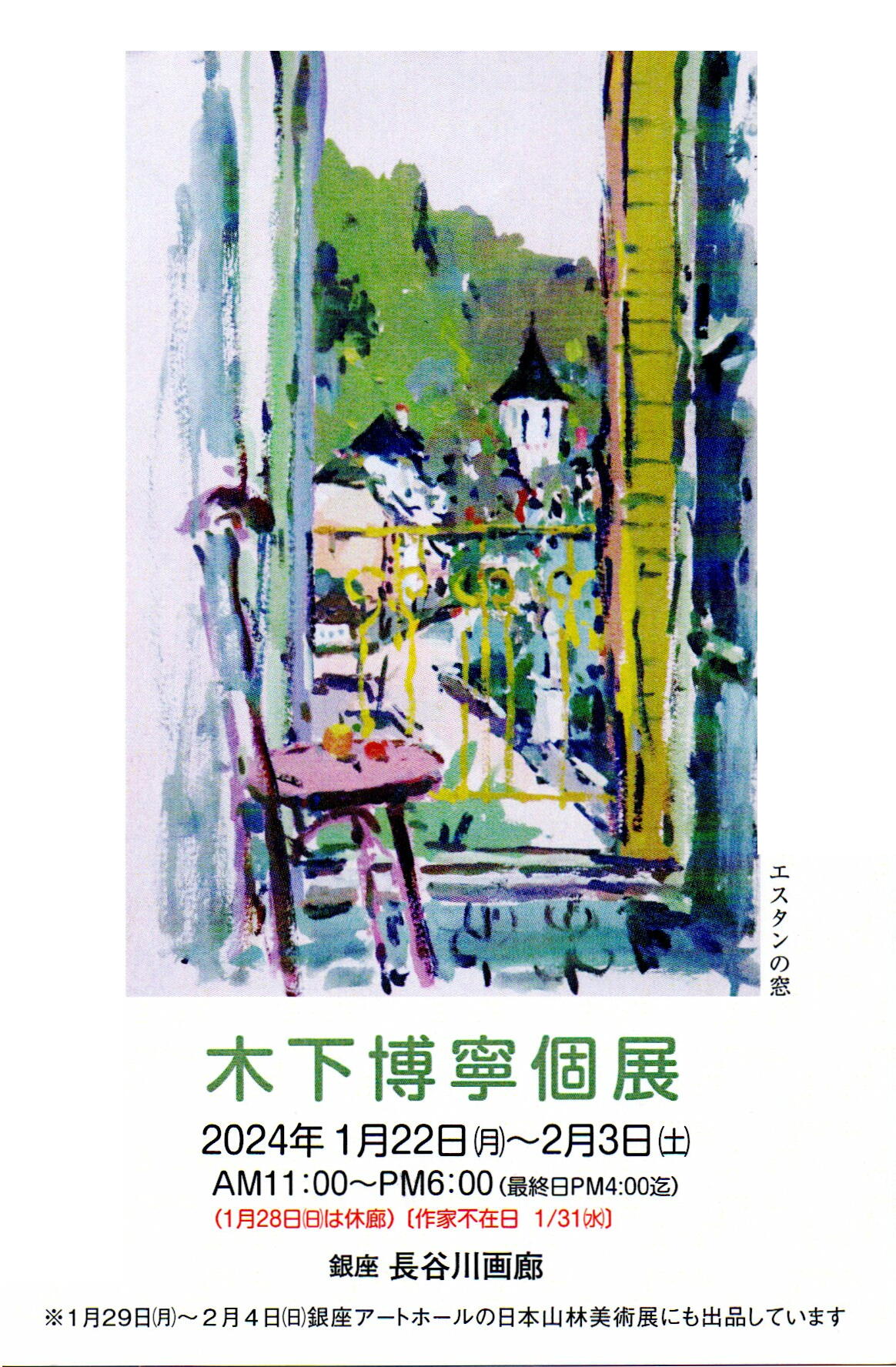 木下博寧　【パリ】 木下博寧 【パリ】 FAB Paris 2024 - Exhibitions - A