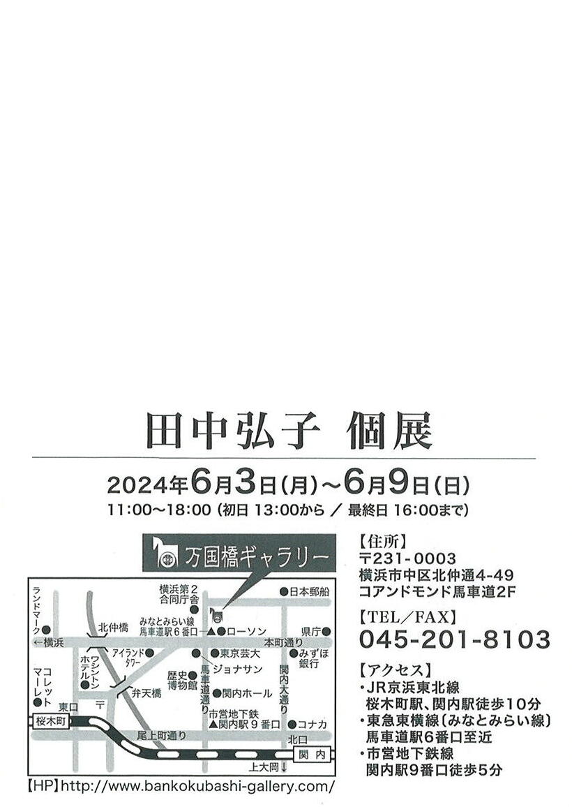 【会期終了】田中 弘子 個展 / 万国橋ギャラリー(横浜市) Online Vita News