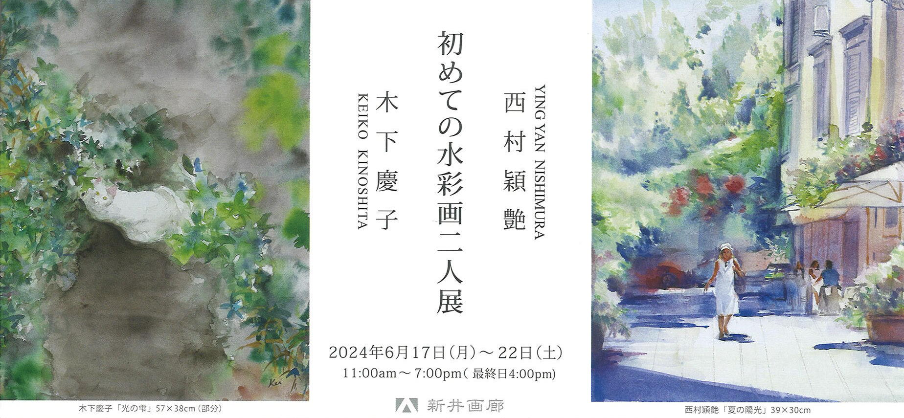 会期終了】初めての水彩画二人展 西村穎艶・木下慶子 / 新井画廊（銀座