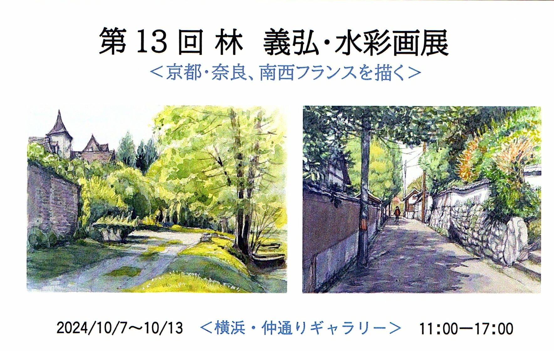 水彩画　林義弘　モレ風景 会期終了】第13回 林 義弘・絵画展 / 仲通りギャラリー（横浜