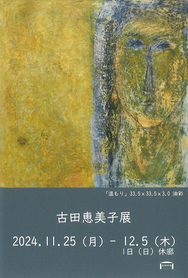【会期終了】古田 恵美子 展 / 高輪画廊（銀座8丁目） - Online Vita News