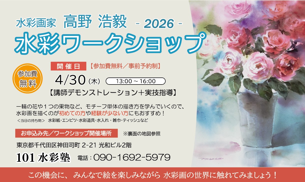 無料>高野浩毅 水彩ワークショップ開催！ - Online Vita News