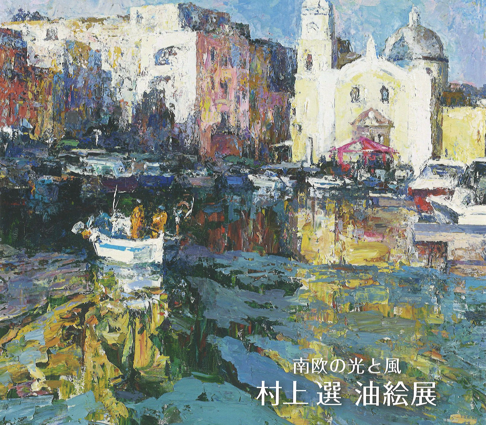 会期終了】南欧の光と風 村上選 油彩展 / 日本橋三越本店 - Online