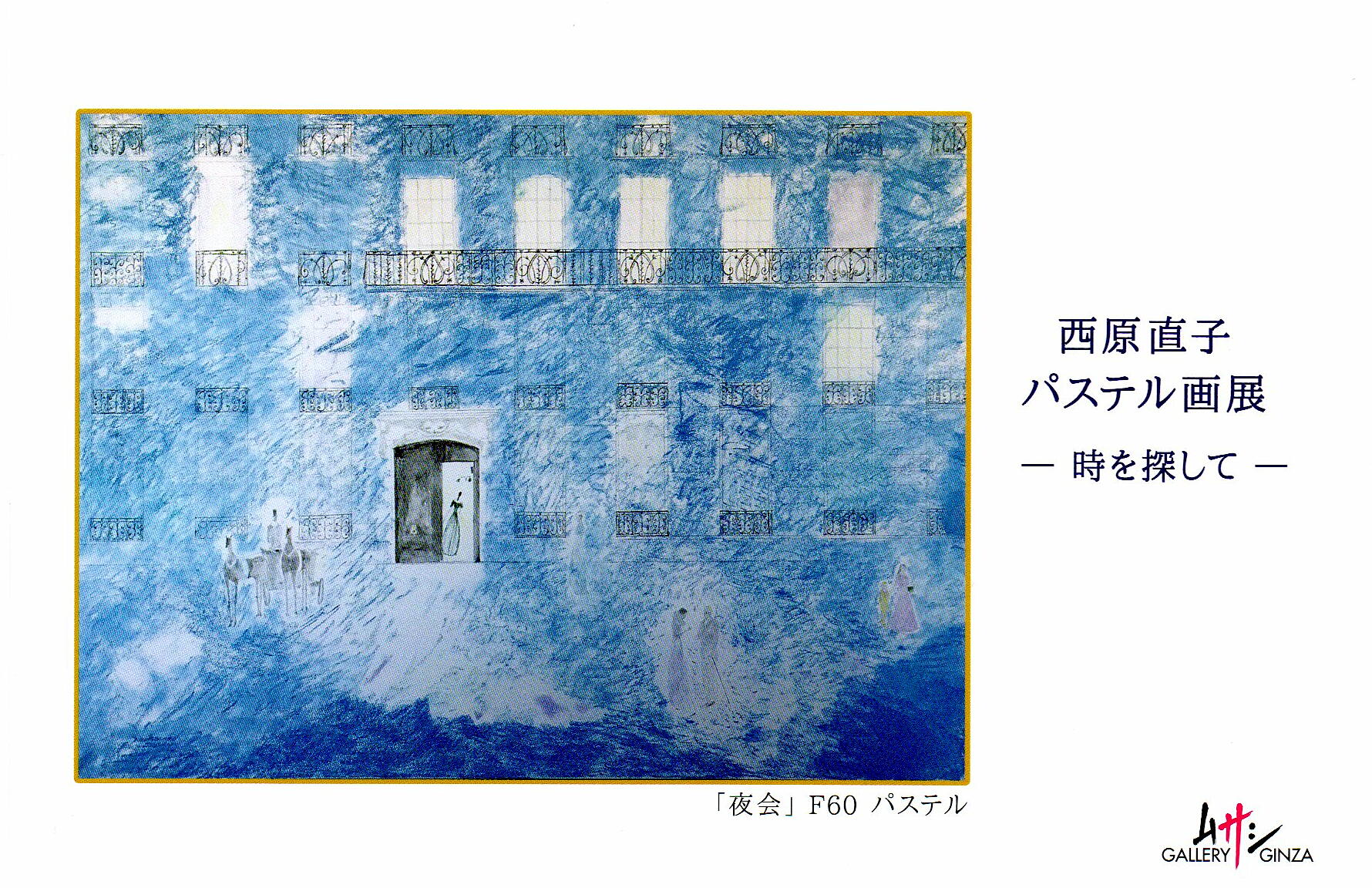会期終了】西原 直子 パステル画展 / ギャラリームサシ（銀座1丁目