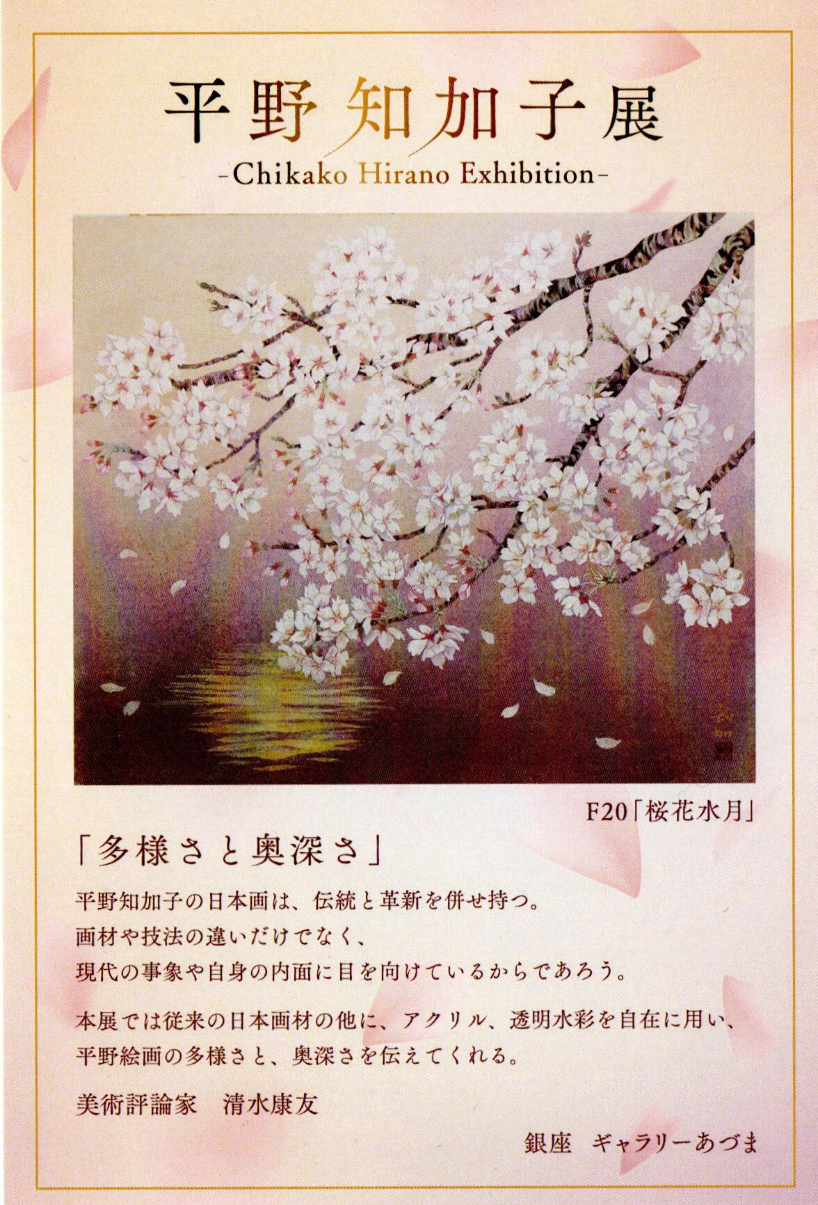 会期終了】平野 知加子 展 / ギャラリーあづま（銀座5丁目） - Online