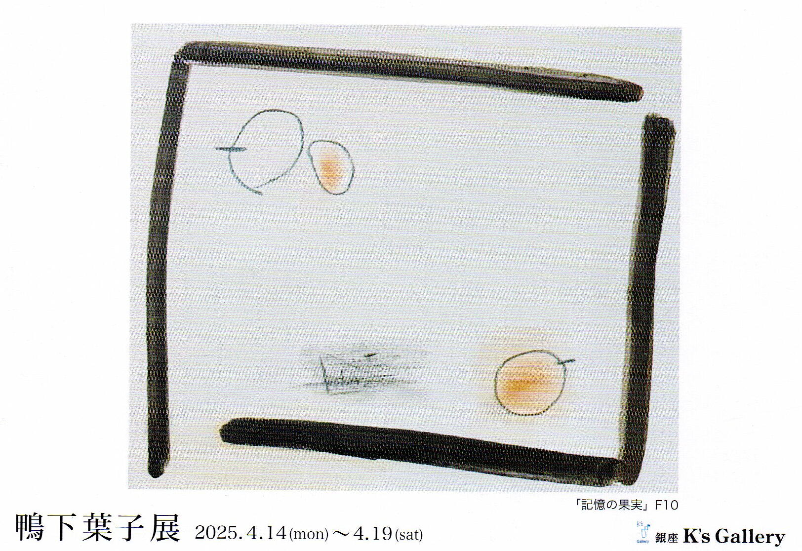 希少品　鴨下葉子　抽象画　ガッシュ作品　私のメルヘン 会期終了】鴨下 葉子 展 / 銀座 K's Gallery-an（銀座1丁目） - Online
