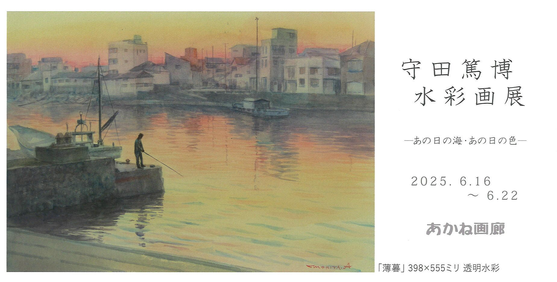 会期終了】守田 篤博 水彩画展 / あかね画廊（銀座4丁目） - Online