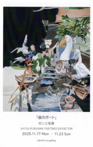 20251117-murayama001