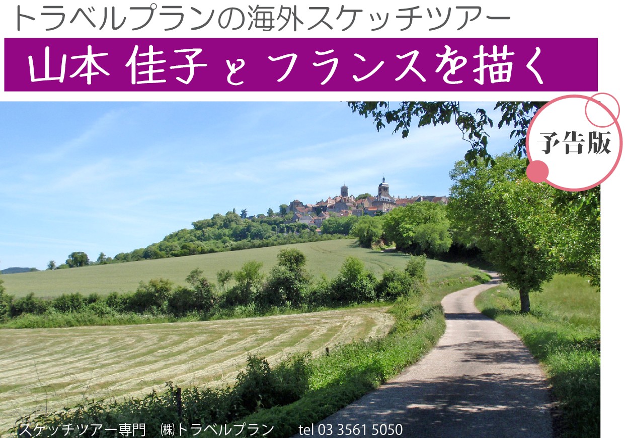 山本佳子とフランスを描く》2026年 - Online Vita News