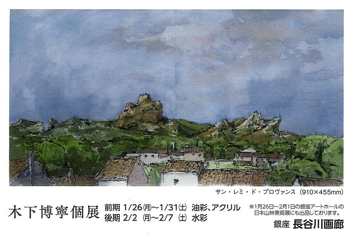 会期終了】木下 博寧 個展 / 長谷川画廊（銀座7丁目） - Online Vita News