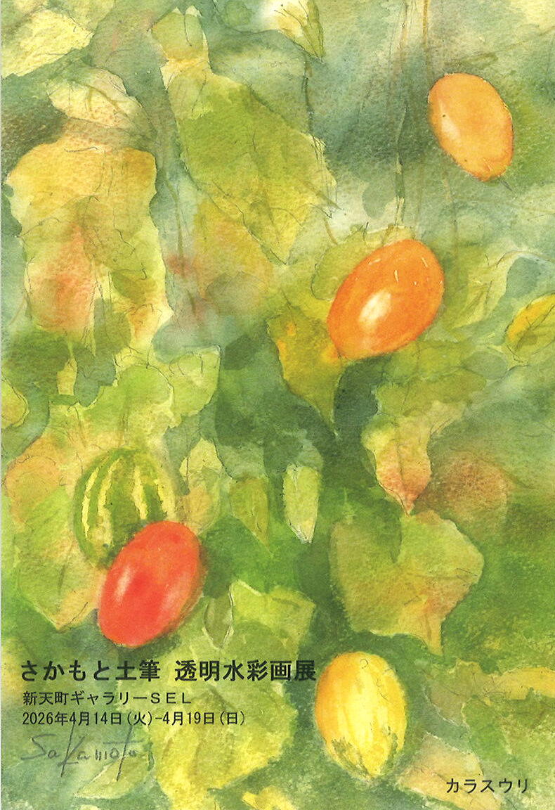 会期終了】さかもと土筆 -透明水彩画展- / ギャラリーSEL（福岡市