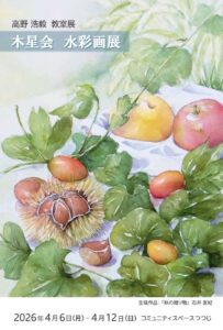 絵柄面第２稿　高野先生教室展