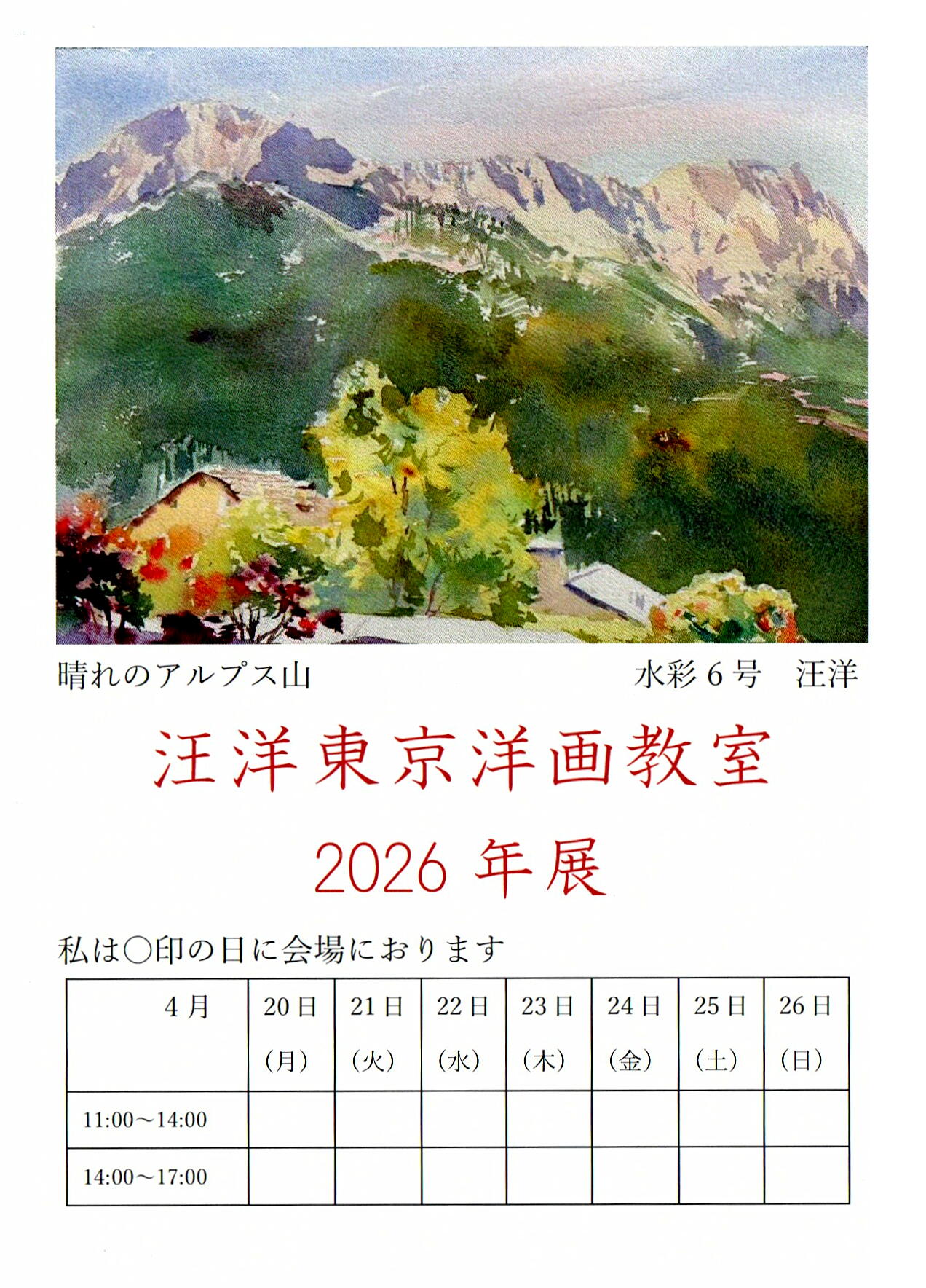 会期終了】汪洋 東京洋画教室2026年展 / ギャラリーくぼた（京橋2丁目