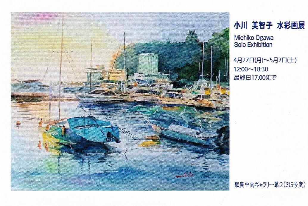 会期終了】小川 美智子 水彩画展 / 銀座中央ギャラリー第2（銀座1丁目