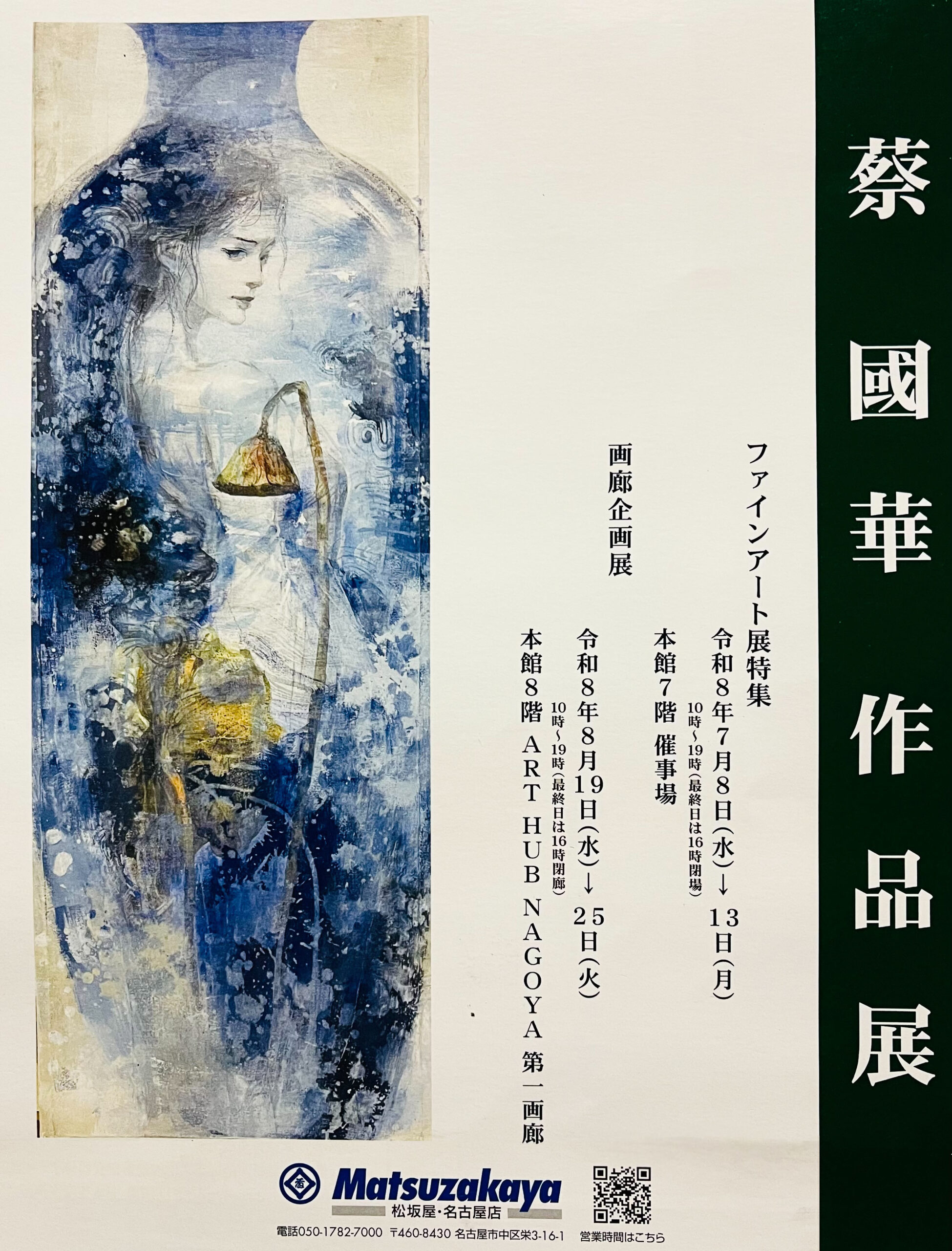 7/8～7/13】蔡國華 作品展 / 松坂屋・名古屋店 - Online Vita News